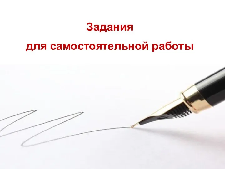 Задания для самостоятельной работы