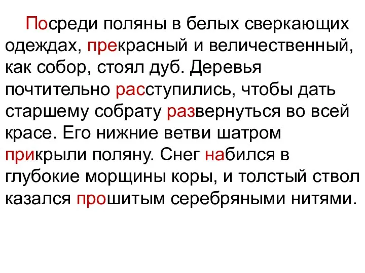 Посреди поляны в белых сверкающих одеждах, прекрасный и величественный, как