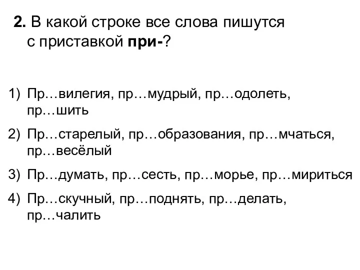 2. В какой строке все слова пишутся с приставкой при-?