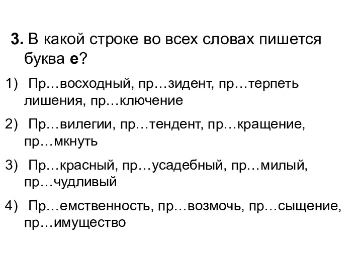 3. В какой строке во всех словах пишется буква е?