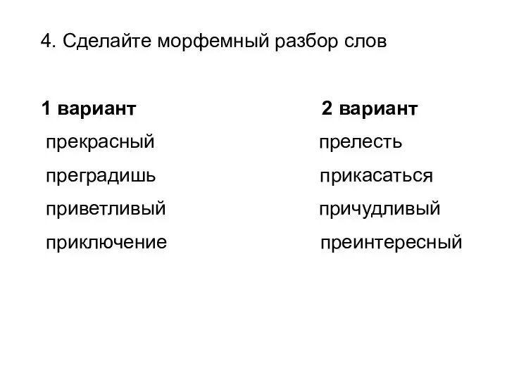 4. Сделайте морфемный разбор слов 1 вариант 2 вариант прекрасный