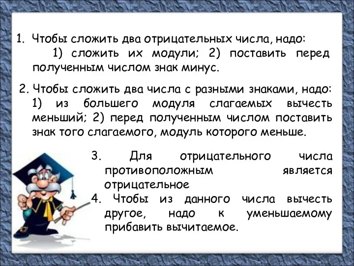 2. Чтобы сложить два числа с разными знаками, надо: 1)