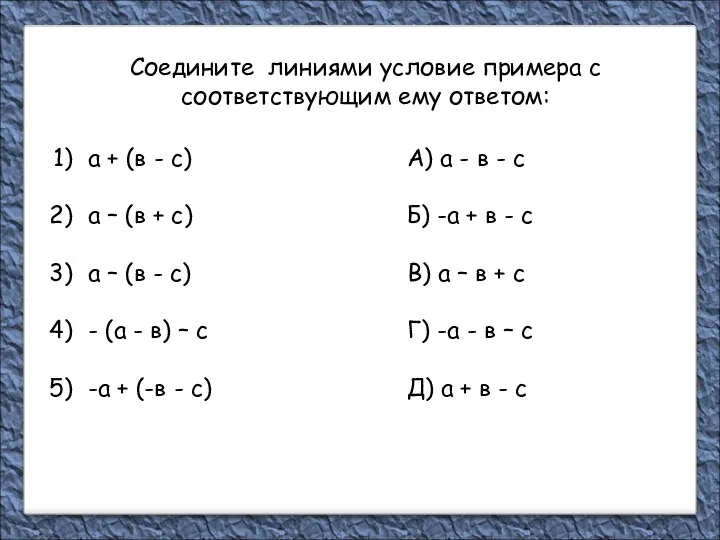 Соедините линиями условие примера с соответствующим ему ответом: а +