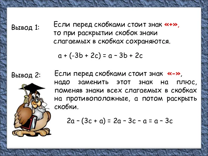 Вывод 2: Если перед скобками стоит знак «-», надо заменить