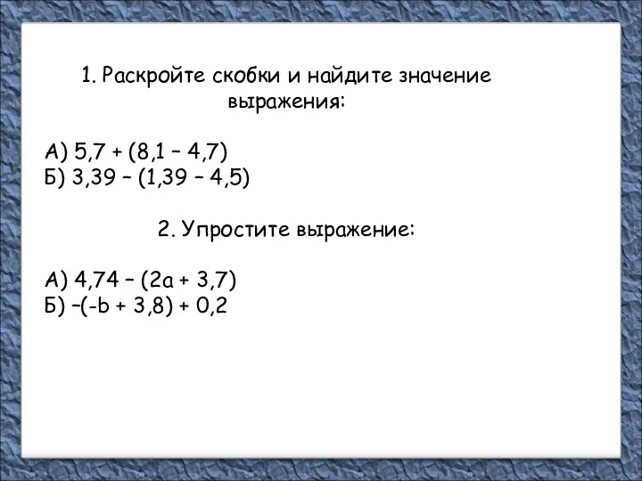 1. Раскройте скобки и найдите значение выражения: А) 5,7 +