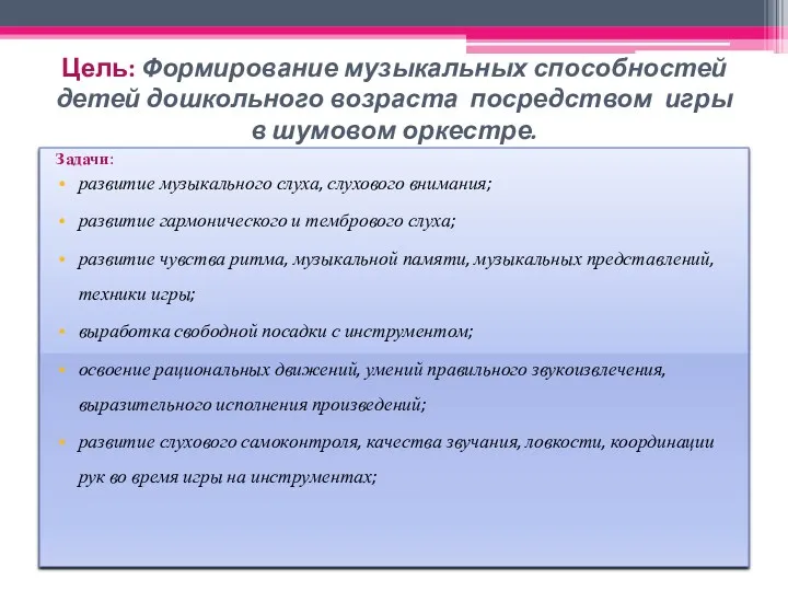 Цель: Формирование музыкальных способностей детей дошкольного возраста посредством игры в