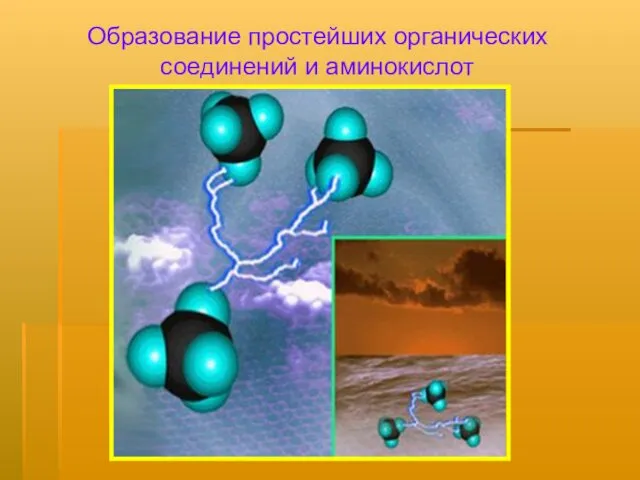 Образование простейших органических соединений и аминокислот