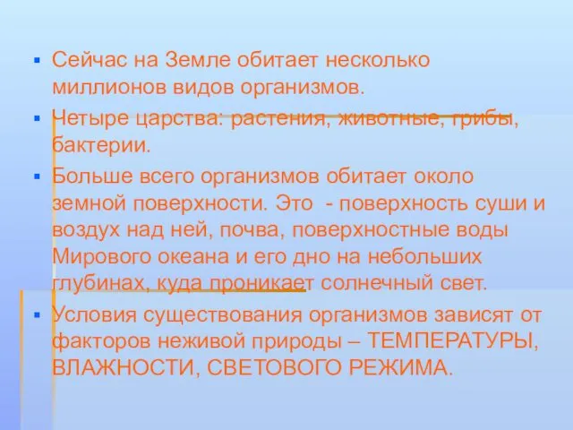 Сейчас на Земле обитает несколько миллионов видов организмов. Четыре царства: