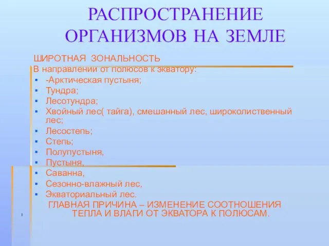 РАСПРОСТРАНЕНИЕ ОРГАНИЗМОВ НА ЗЕМЛЕ ШИРОТНАЯ ЗОНАЛЬНОСТЬ В направлении от полюсов