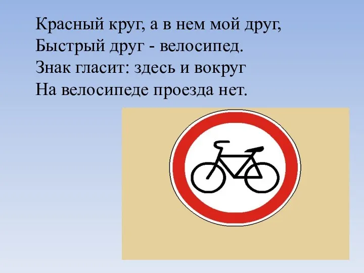 Красный круг, а в нем мой друг, Быстрый друг - велосипед. Знак гласит: