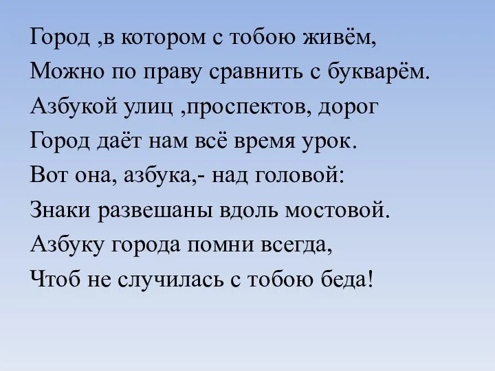 Город ,в котором с тобою живём, Можно по праву сравнить с букварём. Азбукой