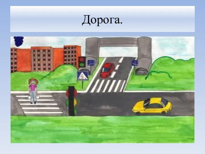 Дорога.