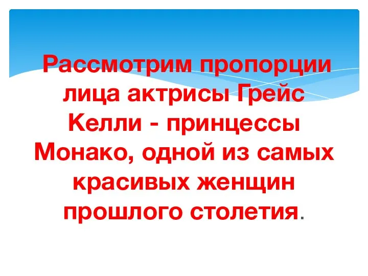 Рассмотрим пропорции лица актрисы Грейс Келли - принцессы Монако, одной из самых красивых женщин прошлого столетия.