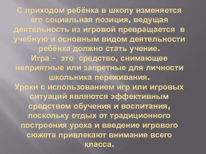 С приходом ребёнка в школу изменяется его социальная позиция, ведущая