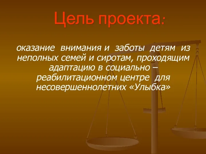 Цель проекта: оказание внимания и заботы детям из неполных семей