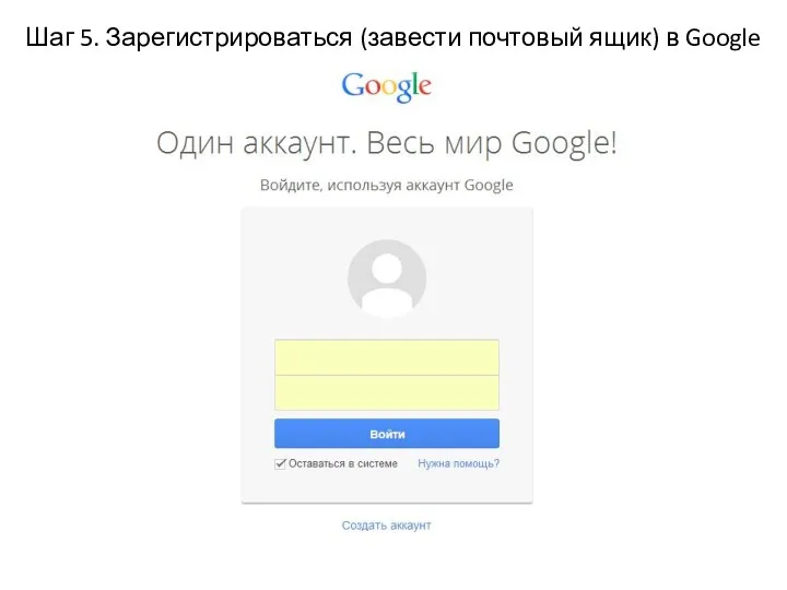 Шаг 5. Зарегистрироваться (завести почтовый ящик) в Google