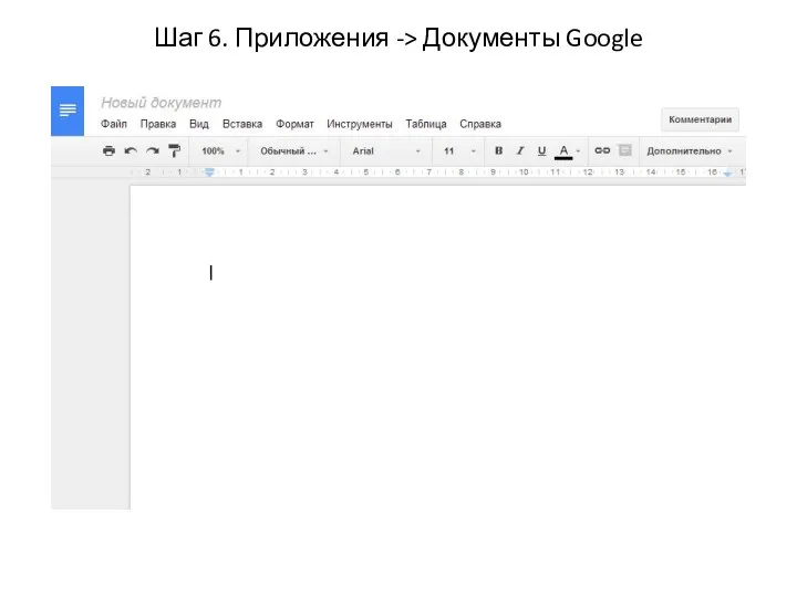 Шаг 6. Приложения -> Документы Google