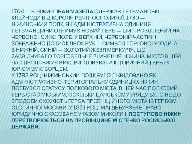 1704 — В НІЖИНІ ІВАН МАЗЕПА ОДЕРЖАВ ГЕТЬМАНСЬКІ КЛЕЙНОДИ ВІД