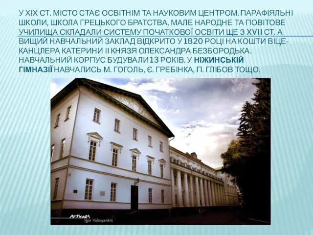 У ХІХ СТ. МІСТО СТАЄ ОСВІТНІМ ТА НАУКОВИМ ЦЕНТРОМ. ПАРАФІЯЛЬНІ