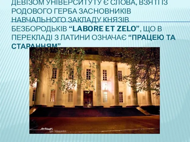 ДЕВІЗОМ УНІВЕРСИТУТУ Є СЛОВА, ВЗЯТІ ІЗ РОДОВОГО ГЕРБА ЗАСНОВНИКІВ НАВЧАЛЬНОГО