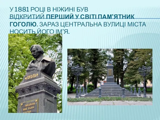 У 1881 РОЦІ В НІЖИНІ БУВ ВІДКРИТИЙ ПЕРШИЙ У СВІТІ