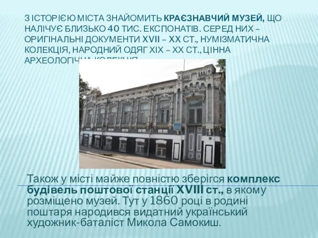 З ІСТОРІЄЮ МІСТА ЗНАЙОМИТЬ КРАЄЗНАВЧИЙ МУЗЕЙ, ЩО НАЛІЧУЄ БЛИЗЬКО 40