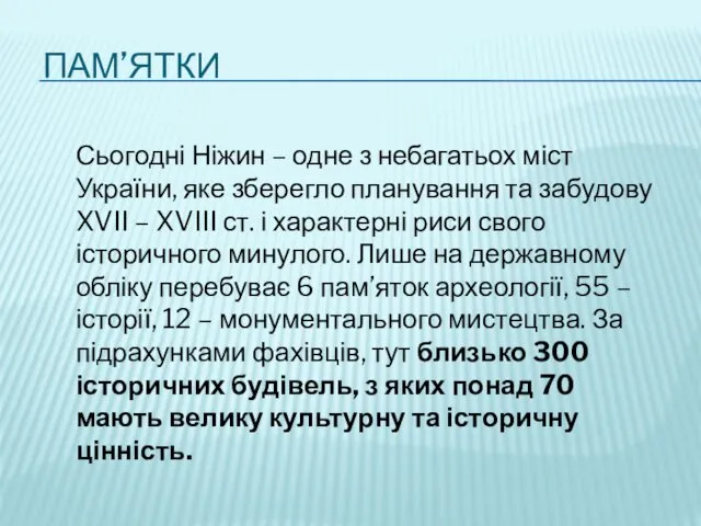 ПАМ’ЯТКИ Сьогодні Ніжин – одне з небагатьох міст України, яке