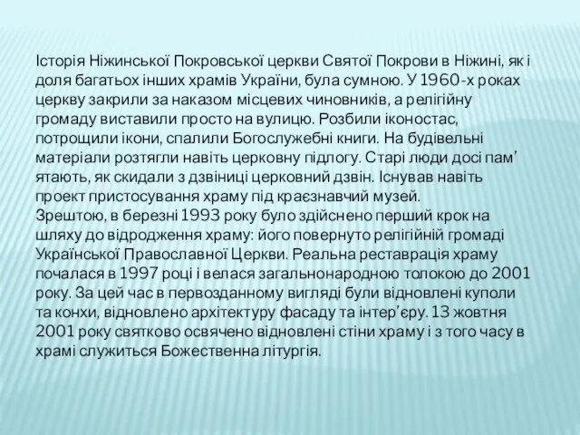 Історія Ніжинської Покровської церкви Святої Покрови в Ніжині, як і