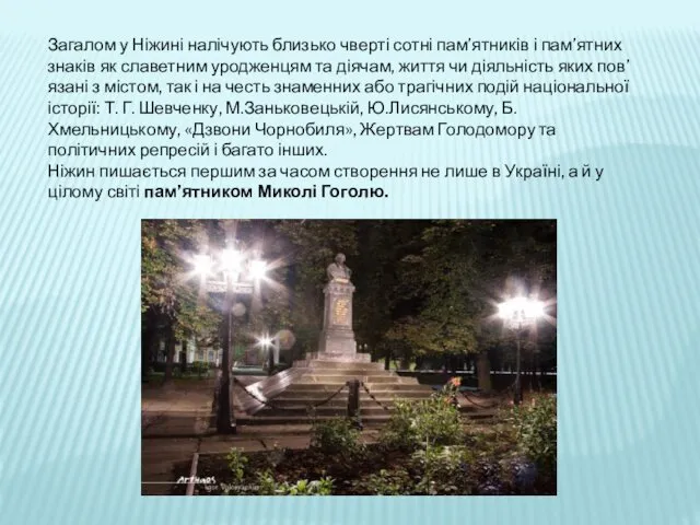 Загалом у Ніжині налічують близько чверті сотні пам’ятників і пам’ятних