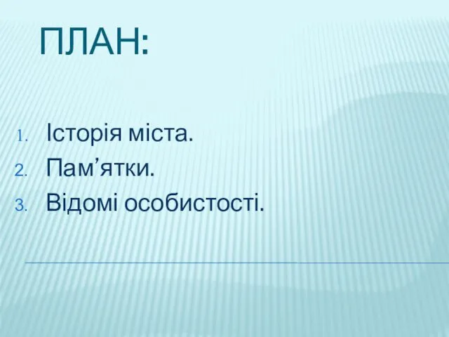 ПЛАН: Історія міста. Пам’ятки. Відомі особистості.