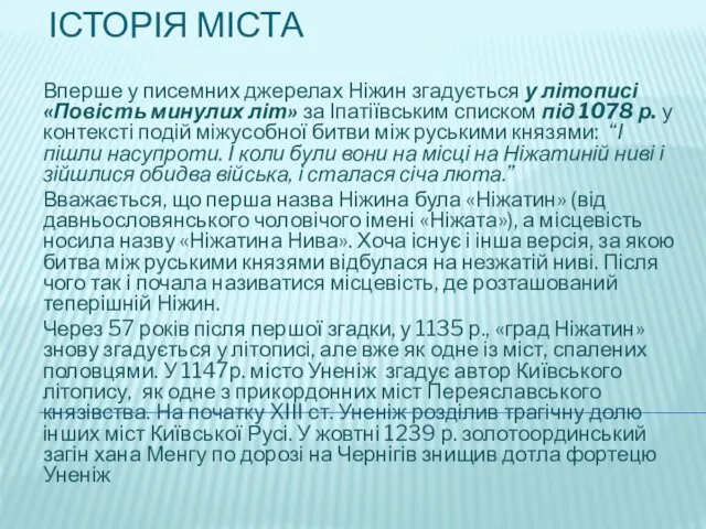 ІСТОРІЯ МІСТА Вперше у писемних джерелах Ніжин згадується у літописі