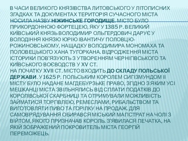 В ЧАСИ ВЕЛИКОГО КНЯЗІВСТВА ЛИТОВСЬКОГО У ЛІТОПИСНИХ ЗГАДКАХ ТА ДОКУМЕНТАХ