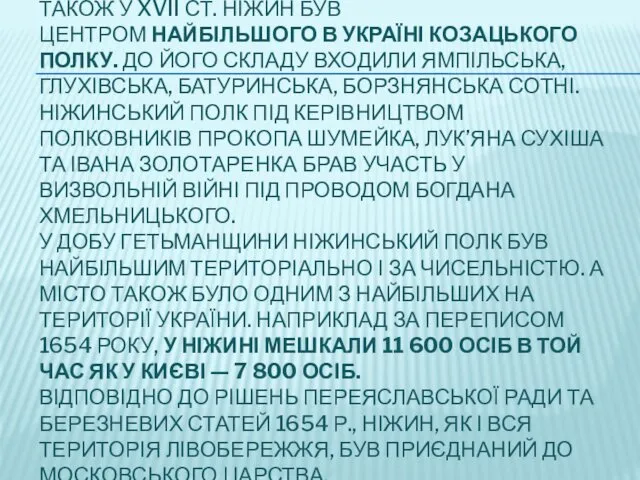 ТАКОЖ У XVII СТ. НІЖИН БУВ ЦЕНТРОМ НАЙБІЛЬШОГО В УКРАЇНІ