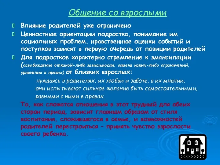 Общение со взрослыми Влияние родителей уже ограничено Ценностные ориентации подростка,