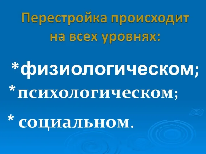 *физиологическом; * психологическом; * социальном.