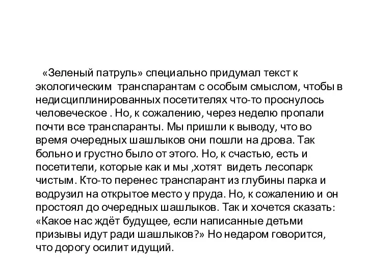 «Зеленый патруль» специально придумал текст к экологическим транспарантам с особым