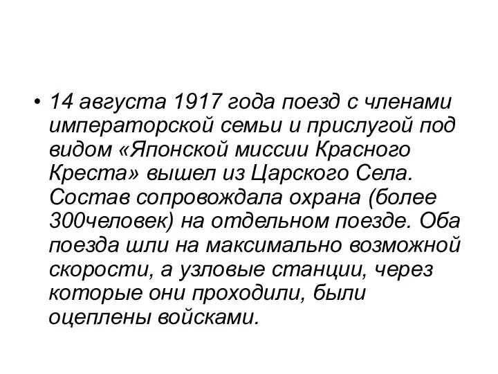 14 августа 1917 года поезд с членами императорской семьи и прислугой под видом