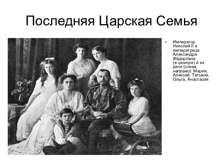 Последняя Царская Семья Император Николай II и императрица Александра Фёдоровна (в центре) и