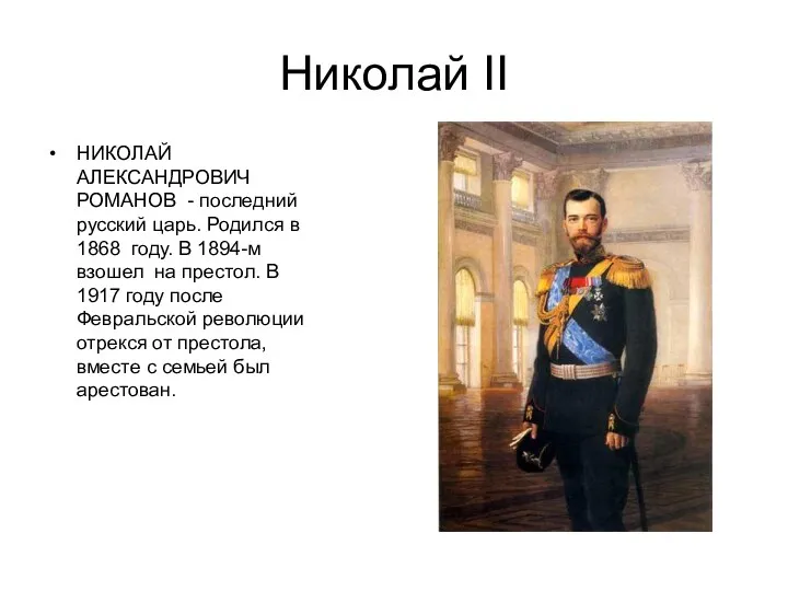 Николай II НИКОЛАЙ АЛЕКСАНДРОВИЧ РОМАНОВ - последний русский царь. Родился в 1868 году.