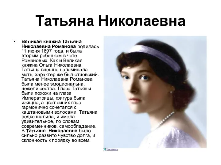Татьяна Николаевна Великая княжна Татьяна Николаевна Романова родилась 11 июня 1897 года, и