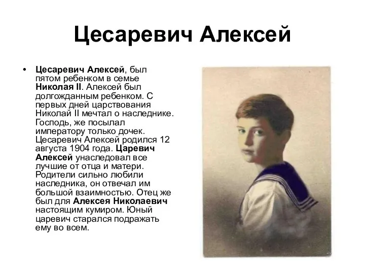Цесаревич Алексей Цесаревич Алексей, был пятом ребенком в семье Николая II. Алексей был