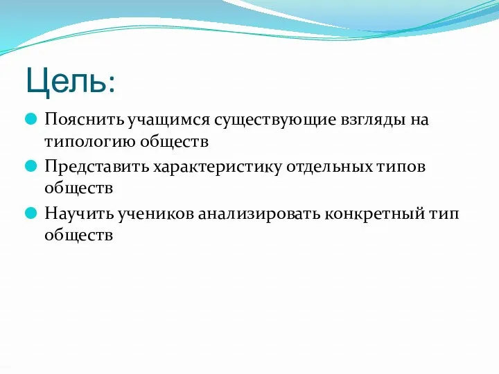 Цель: Пояснить учащимся существующие взгляды на типологию обществ Представить характеристику