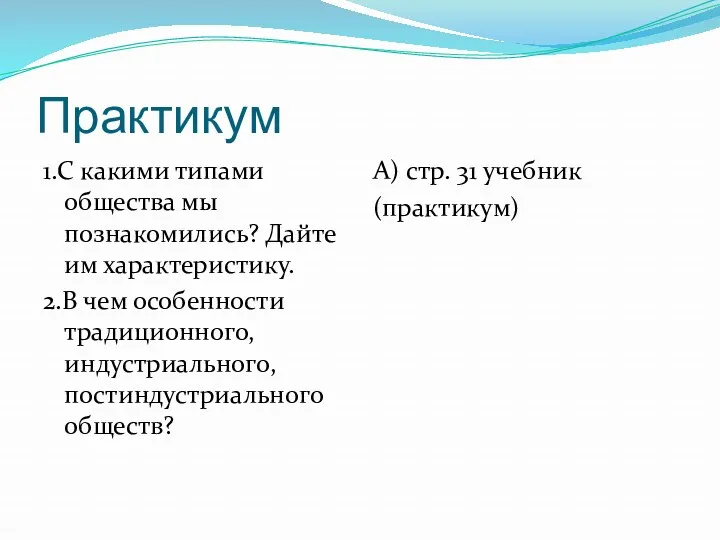 Практикум 1.С какими типами общества мы познакомились? Дайте им характеристику.