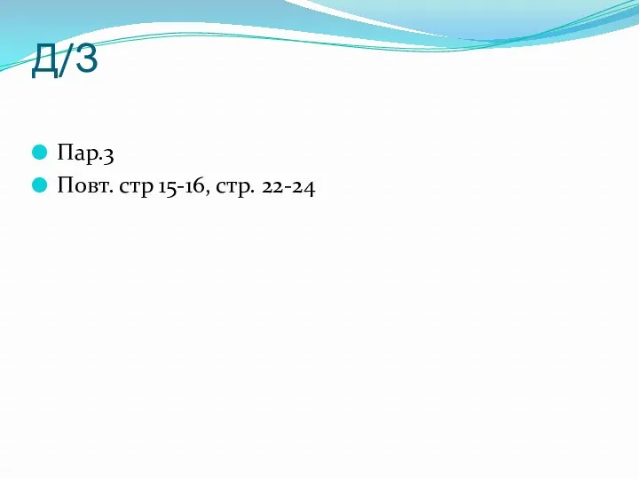 Д/З Пар.3 Повт. стр 15-16, стр. 22-24