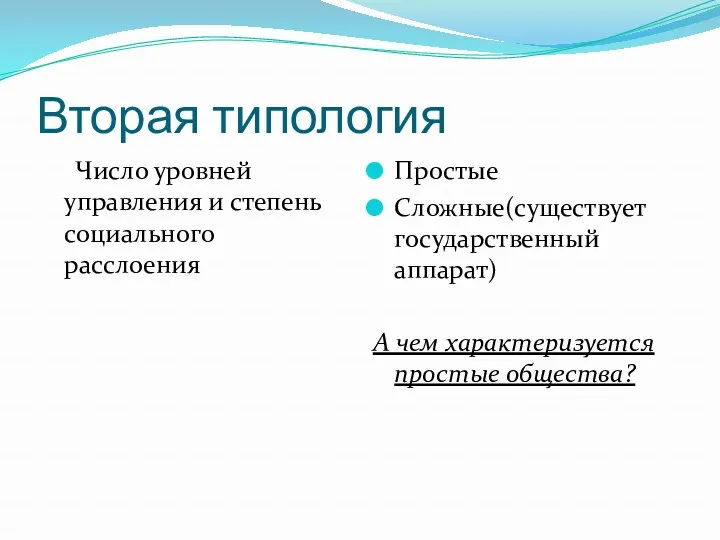 Вторая типология Число уровней управления и степень социального расслоения Простые