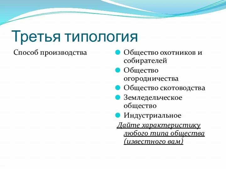 Третья типология Способ производства Общество охотников и собирателей Общество огородничества