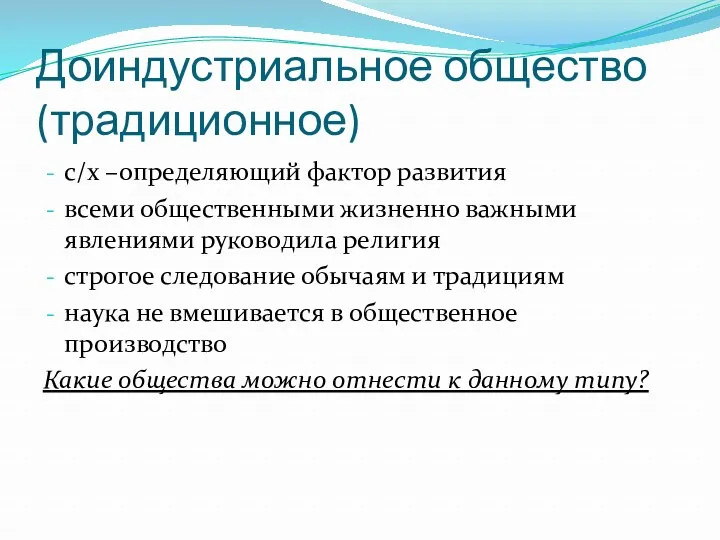 Доиндустриальное общество(традиционное) с/х –определяющий фактор развития всеми общественными жизненно важными