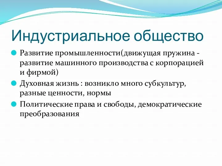 Индустриальное общество Развитие промышленности(движущая пружина - развитие машинного производства с