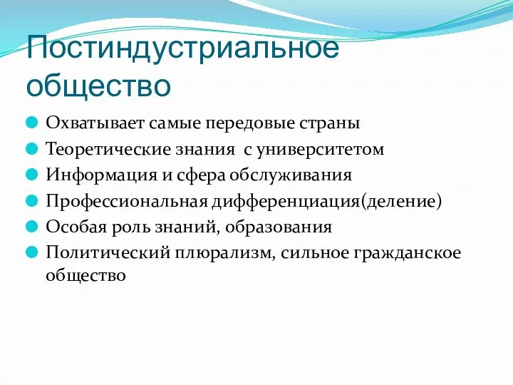 Постиндустриальное общество Охватывает самые передовые страны Теоретические знания с университетом