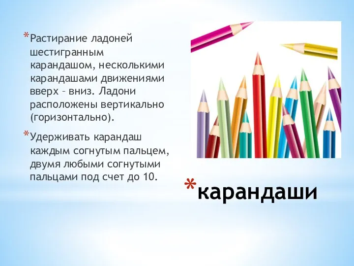 карандаши Растирание ладоней шестигранным карандашом, несколькими карандашами движениями вверх –